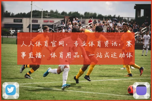 人人体育官网，专业体育资讯，赛事直播，体育用品，一站式运动体验，尽在掌握