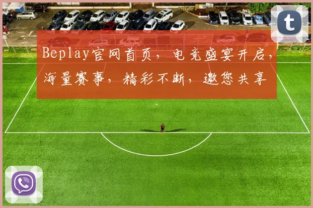 Beplay官网首页，电竞盛宴开启，海量赛事，精彩不断，邀您共享