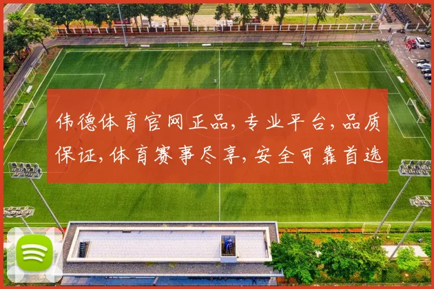 伟德体育官网正品,专业平台,品质保证,体育赛事尽享,安全可靠首选,购正品无忧。