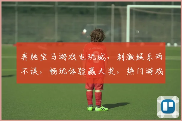 奔驰宝马游戏电玩城，刺激娱乐两不误，畅玩体验赢大奖，热门游戏任你挑