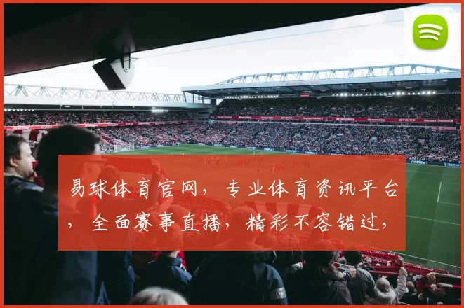 易球体育官网，专业体育资讯平台，全面赛事直播，精彩不容错过，尽享运动激情