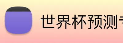 世界杯预测专家 Logo